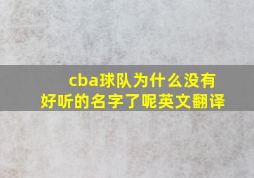 cba球队为什么没有好听的名字了呢英文翻译