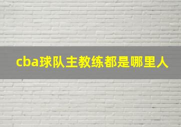 cba球队主教练都是哪里人