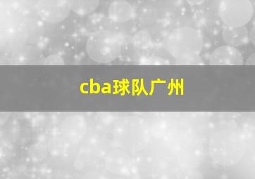 cba球队广州