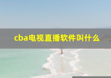 cba电视直播软件叫什么