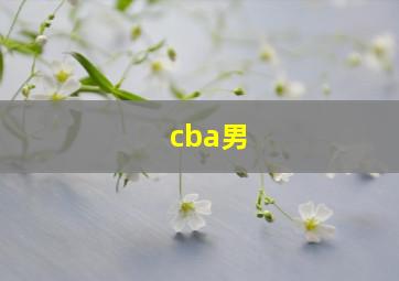 cba男