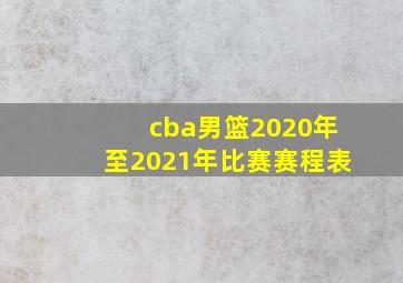 cba男篮2020年至2021年比赛赛程表