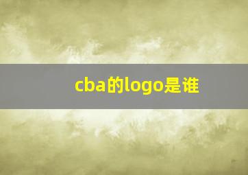 cba的logo是谁