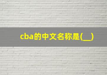 cba的中文名称是(__)