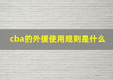 cba的外援使用规则是什么