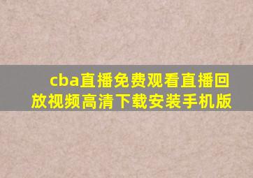 cba直播免费观看直播回放视频高清下载安装手机版