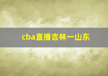 cba直播吉林一山东