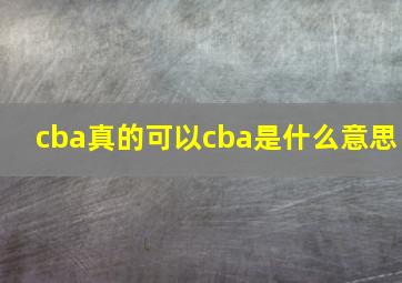 cba真的可以cba是什么意思