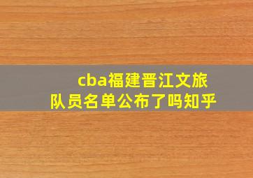 cba福建晋江文旅队员名单公布了吗知乎