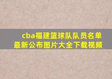 cba福建篮球队队员名单最新公布图片大全下载视频