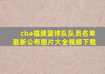 cba福建篮球队队员名单最新公布图片大全视频下载