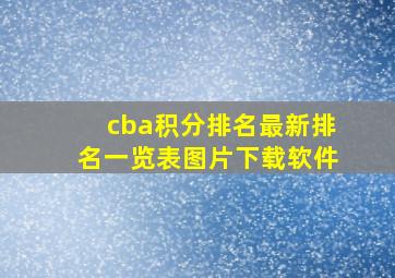 cba积分排名最新排名一览表图片下载软件