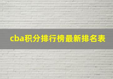 cba积分排行榜最新排名表