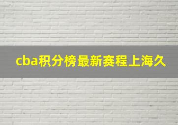 cba积分榜最新赛程上海久