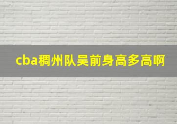 cba稠州队吴前身高多高啊