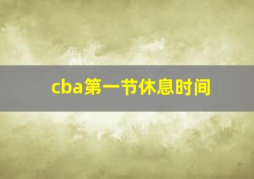 cba第一节休息时间