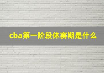 cba第一阶段休赛期是什么