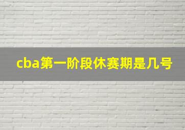 cba第一阶段休赛期是几号