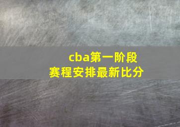 cba第一阶段赛程安排最新比分