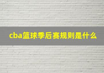 cba篮球季后赛规则是什么