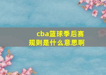 cba篮球季后赛规则是什么意思啊