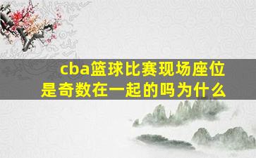 cba篮球比赛现场座位是奇数在一起的吗为什么