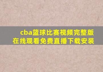 cba篮球比赛视频完整版在线观看免费直播下载安装