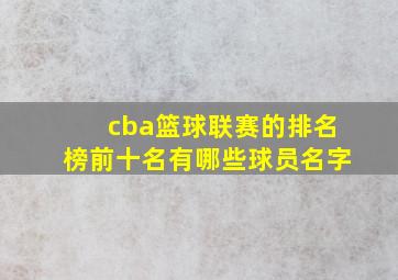 cba篮球联赛的排名榜前十名有哪些球员名字