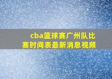 cba篮球赛广州队比赛时间表最新消息视频