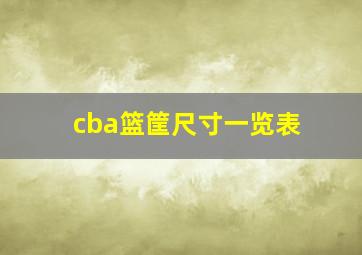 cba篮筐尺寸一览表