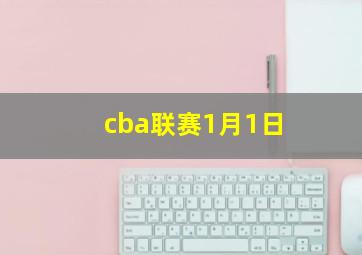 cba联赛1月1日