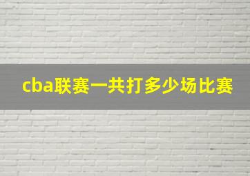 cba联赛一共打多少场比赛