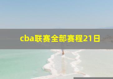 cba联赛全部赛程21日