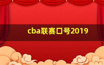 cba联赛口号2019