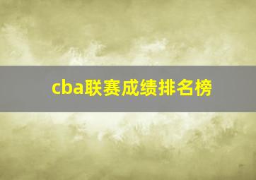 cba联赛成绩排名榜