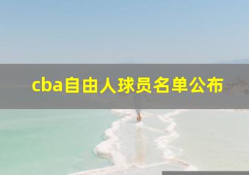 cba自由人球员名单公布