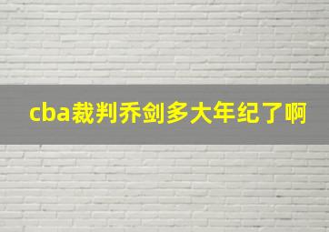 cba裁判乔剑多大年纪了啊