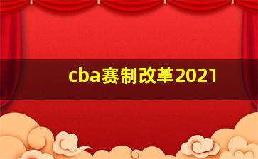 cba赛制改革2021