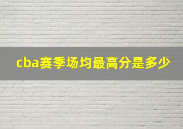 cba赛季场均最高分是多少