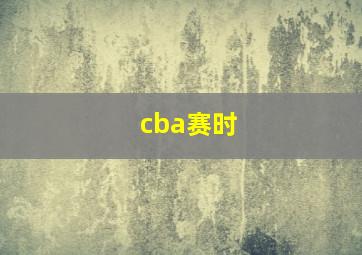 cba赛时