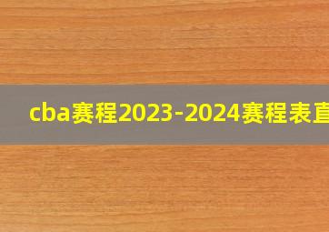 cba赛程2023-2024赛程表直播