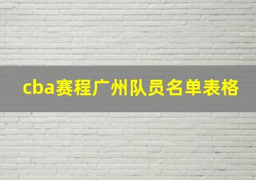 cba赛程广州队员名单表格