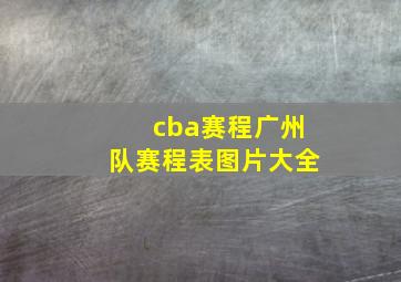 cba赛程广州队赛程表图片大全