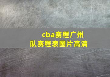 cba赛程广州队赛程表图片高清