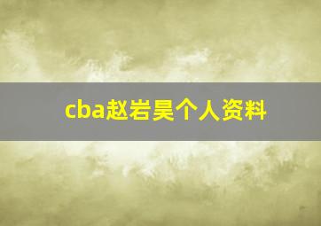 cba赵岩昊个人资料