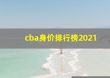 cba身价排行榜2021