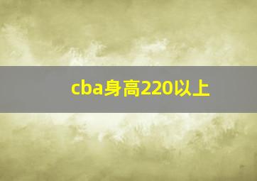 cba身高220以上