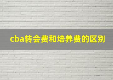 cba转会费和培养费的区别