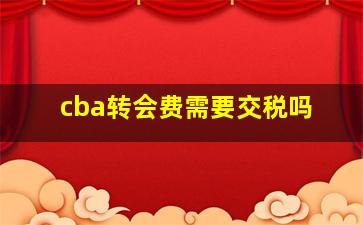 cba转会费需要交税吗