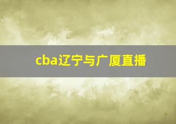 cba辽宁与广厦直播